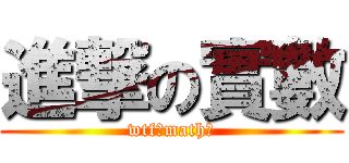 進撃の實數 (wtf?math?)