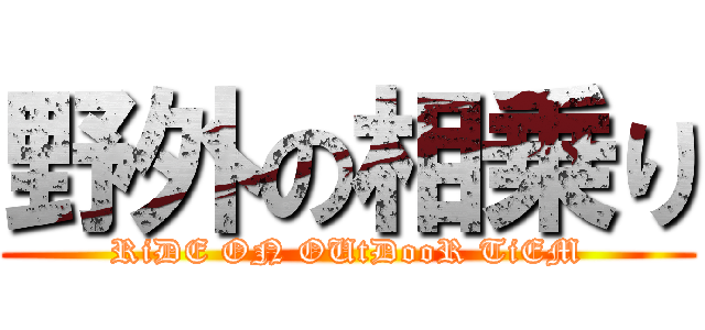 野外の相乗り (RiDE ON OUtDooR TiEM)