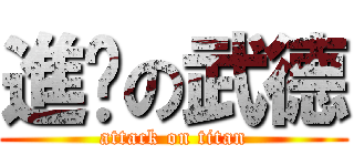 進擊の武德 (attack on titan)