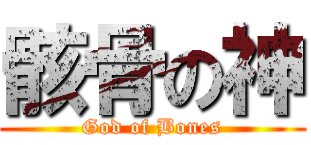 骸骨の神 (God of Bones)