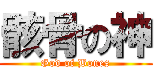 骸骨の神 (God of Bones)