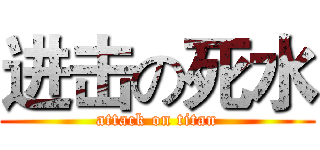 进击の死水 (attack on titan)