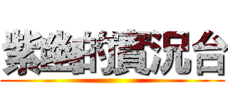 紫幽的實況台 ()