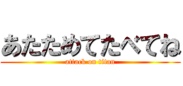 あたためてたべてね (attack on titan)