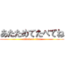 あたためてたべてね (attack on titan)