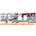 环境工程 (Environmental Engineering)
