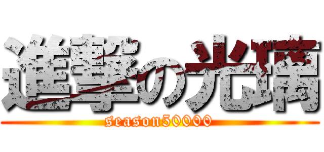 進撃の光璃 (season50000)