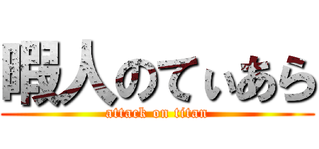 暇人のてぃあら (attack on titan)