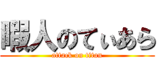 暇人のてぃあら (attack on titan)