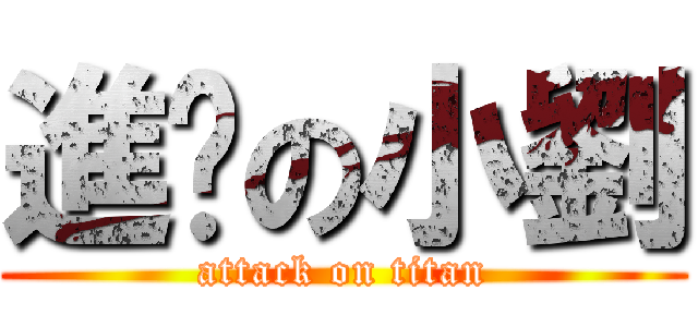 進擊の小劉 (attack on titan)