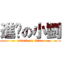 進擊の小劉 (attack on titan)