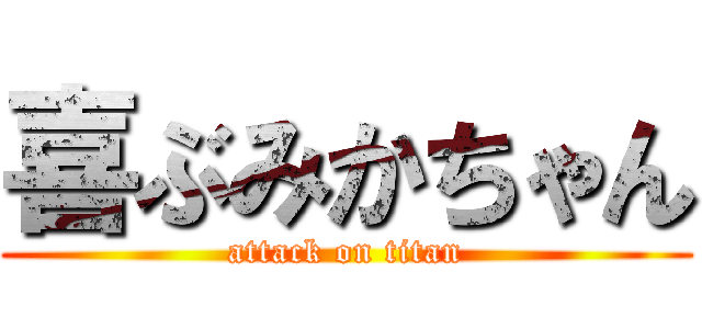 喜ぶみかちゃん (attack on titan)