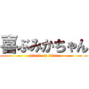 喜ぶみかちゃん (attack on titan)