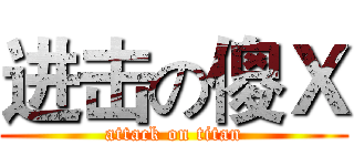 进击の傻Ｘ (attack on titan)