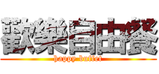 歡樂自由餐 (happy buffet)