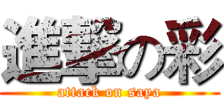 進撃の彩 (attack on saya)