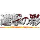 進撃の彩 (attack on saya)