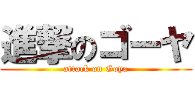 進撃のゴーヤ (attack on Goya)