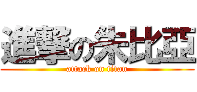 進撃の朱比亞 (attack on titan)