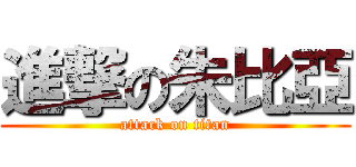進撃の朱比亞 (attack on titan)