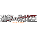 進撃の朱比亞 (attack on titan)