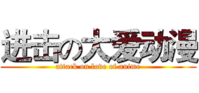 进击の大爱动漫 (attack on love of anime)