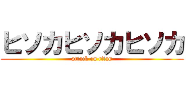 ヒソカヒソカヒソカ (attack on titan)