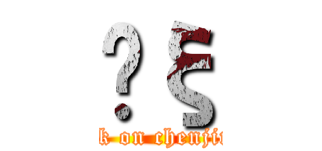 Ĥξ (attack on chenjingyi)