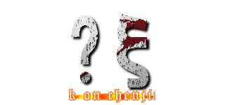 Ĥξ (attack on chenjingyi)