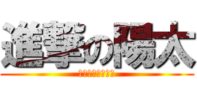 進撃の陽太 (ガンダムマニア君)