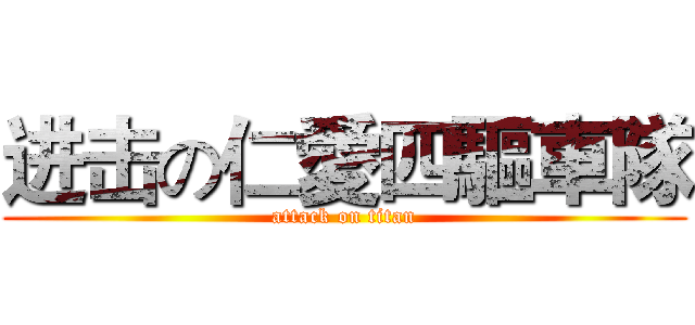 进击の仁愛四驅車隊 (attack on titan)