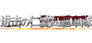 进击の仁愛四驅車隊 (attack on titan)