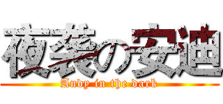 夜袭の安迪 (Andy in the dark)