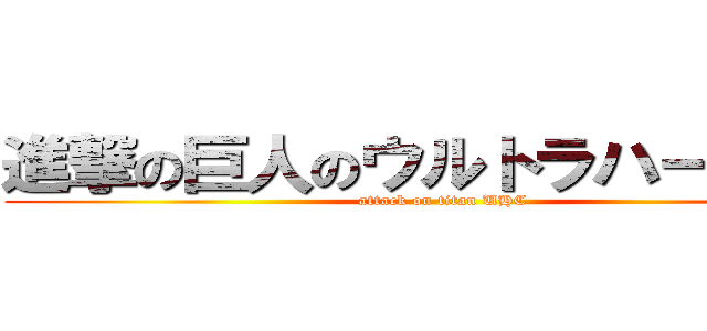 進撃の巨人のウルトラハードコア (attack on titan UHC)