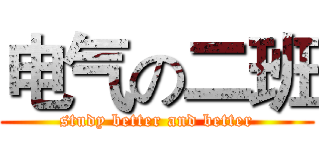 电气の二班 (study better and better)