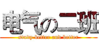 电气の二班 (study better and better)