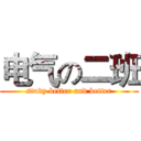 电气の二班 (study better and better)
