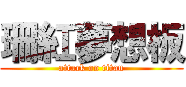 珊紅夢想板 (attack on titan)