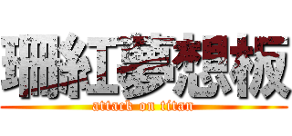 珊紅夢想板 (attack on titan)