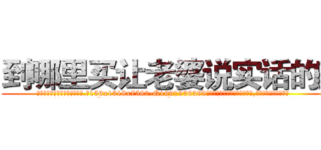 到哪里买让老婆说实话的药 (到哪里买让老婆说实话的药【电.话156x1318x7580-Q1991936399鑫宏药业】我们做的是长期生意,靠的是老客户长期支持
参考消息网2月20日报道 韩媒称，“剩女多、离婚率高的城市，房价一定会上涨。”这是中国经济学家金岩石2016年12月参加在上海举行的房地产相关论坛时说的话。
)