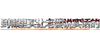 到哪里买让老婆说实话的药 (到哪里买让老婆说实话的药【电.话156x1318x7580-Q1991936399鑫宏药业】我们做的是长期生意,靠的是老客户长期支持
参考消息网2月20日报道 韩媒称，“剩女多、离婚率高的城市，房价一定会上涨。”这是中国经济学家金岩石2016年12月参加在上海举行的房地产相关论坛时说的话。
)
