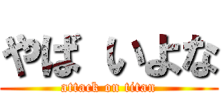 やば いよな (attack on titan)