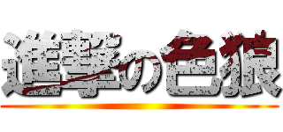進撃の色狼 ()