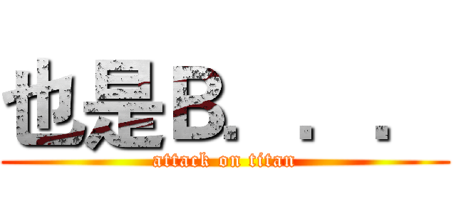 也是Ｂ．．． (attack on titan)