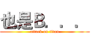 也是Ｂ．．． (attack on titan)