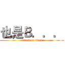 也是Ｂ．．． (attack on titan)