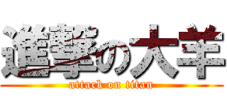 進撃の大羊 (attack on titan)