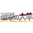 進撃の大羊 (attack on titan)