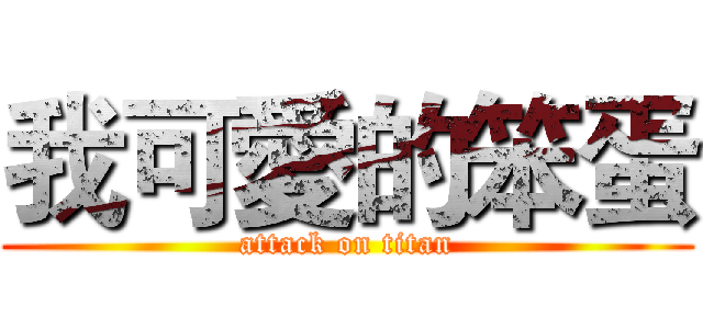 我可愛的笨蛋 (attack on titan)