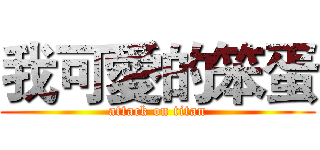 我可愛的笨蛋 (attack on titan)